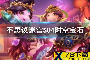 《不思议迷宫》S04时空宝石 时空宝石获得方法