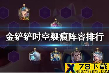 《金铲铲之战》时空裂痕阵容排行 S1最强阵容一览