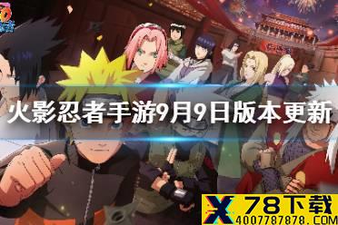 《火影忍者手游》9月9日版本更新 尾兽战场副本上线