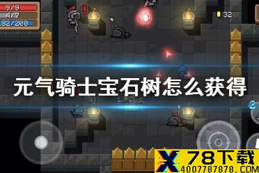 《元气骑士》宝石树怎么获得 宝石树种子获得方法