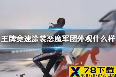 《王牌竞速》涂装恶魔军团外观什么样 恶魔军团涂装外观分享