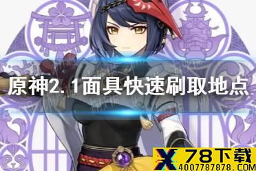 《原神手游》2.1面具快速刷取地点推荐 2.1面具在哪刷