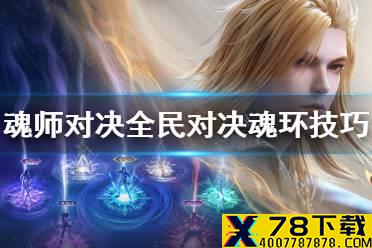 《斗罗大陆魂师对决》全民对决魂环怎么玩 公平对决魂环小技巧