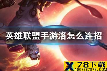 《英雄联盟手游》洛怎么连招 洛连招教学