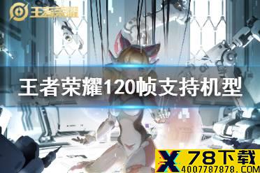 《王者荣耀》120帧支持机型 120帧手机名单首批