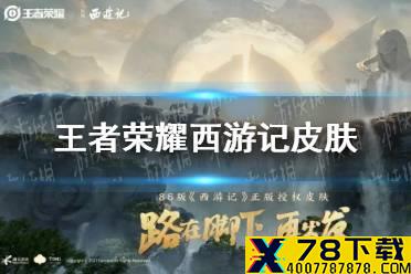 《王者荣耀》西游记皮肤 西游记联动皮肤介绍
