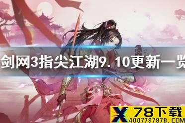《剑网三指尖江湖》9月10日更新一览 新侠客孙飞亮上线