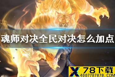 《斗罗大陆魂师对决》全民对决怎么加点 公平对决加点技巧
