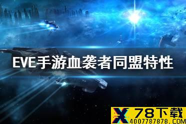 《EVE星战前夜》血袭者同盟什么特性 血袭者阵营天赋介绍