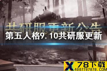 《第五人格》共研服9月10日更新 监管者求生者调整禁用模式规则调整