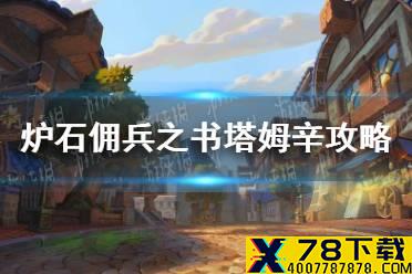 《炉石传说》塔姆辛怎么打 佣兵之书塔姆辛攻略