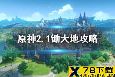 《原神手游》2.1锄大地路线图分享 2.1锄大地攻略