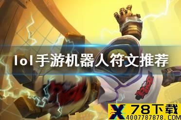 《英雄联盟手游》机器人符文怎么选 机器人符文推荐