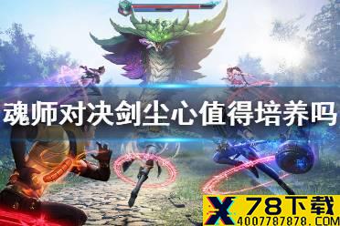 《斗罗大陆魂师对决》剑尘心值得培养吗 剑尘心强度分析