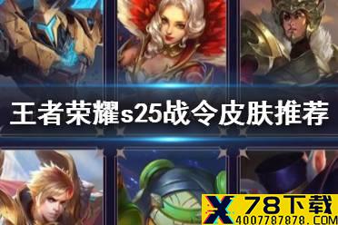 《王者荣耀》s25战令皮肤宝箱选什么 s25赛季战令皮肤推荐