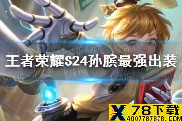 《王者荣耀》S24孙膑最强出装 S24孙膑怎么出装