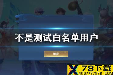 不是测试白名单用户怎么办 体验服不是测试白名单用户解决办法