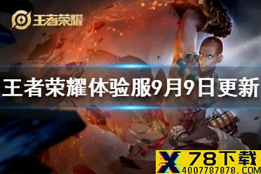 《王者荣耀》体验服9月9日更新 体验服狂铁达摩增强