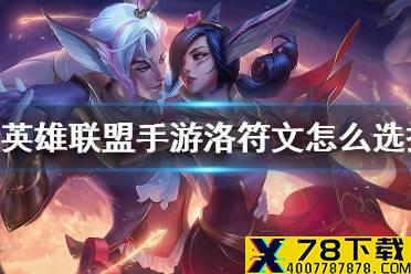 《英雄联盟手游》洛符文怎么选择 洛天赋符文推荐