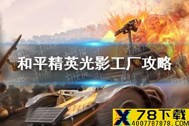 《和平精英》光影工厂攻略 光影工厂怎么玩