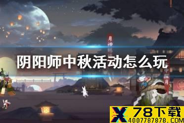 《阴阳师》中秋活动怎么玩 2021中秋活动月夕织梦介绍