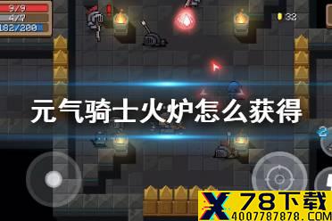 《元气骑士》火炉怎么获得 烤炉获得方法