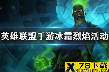 《英雄联盟手游》冰霜烈焰活动介绍 白嫖火男努努英雄
