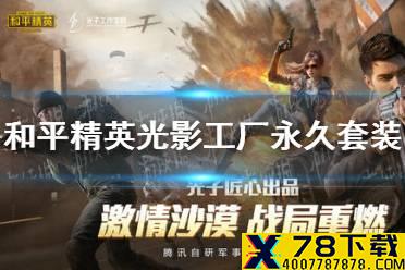 《和平精英》光影工厂永久套装怎么领 光影工厂永久套装领取方法