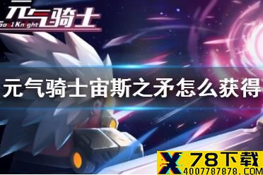 《元气骑士》宙斯之矛怎么获得 宙斯之矛获得方法介绍