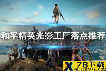 《和平精英》光影工厂落点推荐 光影工厂落在哪好