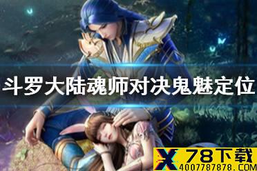 《斗罗大陆魂师对决》鬼魅怎么样 鬼魅角色定位