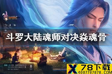 《斗罗大陆魂师对决》焱魂骨推荐 焱魂骨选择