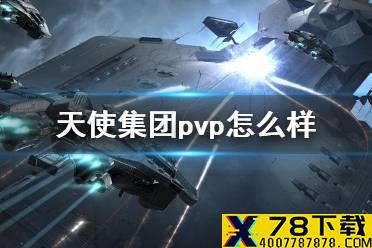 《EVE星战前夜》天使集团pvp怎么样 天使阵营PVP强度介绍