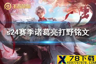 《王者荣耀》s24赛季诸葛亮打野铭文怎么搭配 s24赛季诸葛亮打野铭文推荐