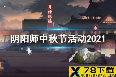 《阴阳师》中秋节活动2021 中秋活动月夕织梦玩法奖励一览
