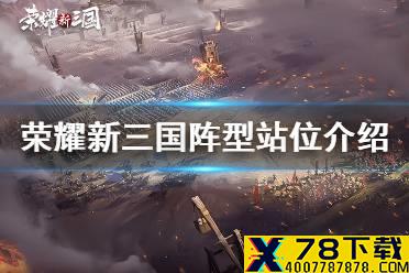 《荣耀新三国》阵型站位介绍 阵型站位玩法心得