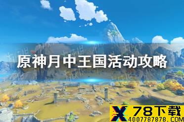 《原神手游》月中王国活动攻略 月中王国怎么玩