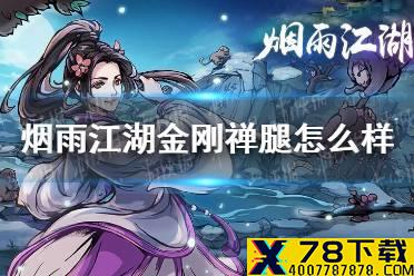 《烟雨江湖》金刚禅腿怎么样 金刚禅腿技能介绍