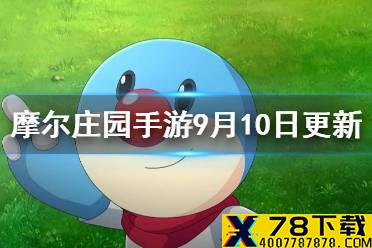 《摩尔庄园手游》9月10日更新介绍 枫叶大转盘居民档案解锁