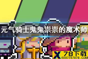 《元气骑士》鬼鬼祟祟的魔术师怎么获得 鬼鬼祟祟的魔术师皮肤获得方法