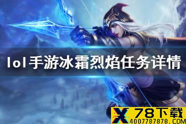《英雄联盟手游》冰霜烈焰活动有哪些任务 冰霜烈焰任务详情