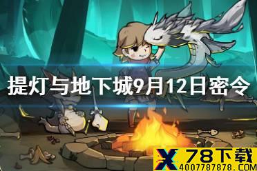 《提灯与地下城》9月12日密令是什么 9月12日密令一览
