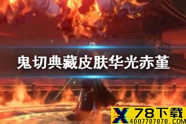 《阴阳师》鬼切典藏皮肤华光赤堇长什么样 五周年鬼切典藏皮预告