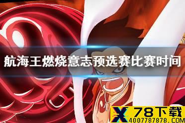 《航海王燃烧意志》预选赛比赛时间 跨服争霸赛预选赛报名方法分享