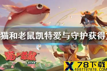 《猫和老鼠手游》凯特爱与守护皮肤怎么获得 爱与守护获得方式