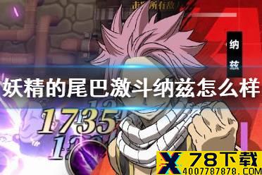 《妖精的尾巴激斗》纳兹怎么样 纳兹角色详解