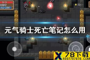 《元气骑士》死亡笔记怎么用 死亡笔记使用方法