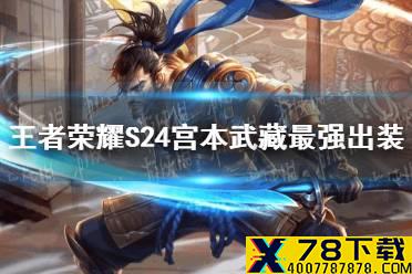 《王者荣耀》S24宫本武藏最强出装 S24宫本武藏怎么出装