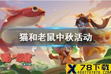 《猫和老鼠手游》中秋活动有什么 中秋活动内容汇总攻略