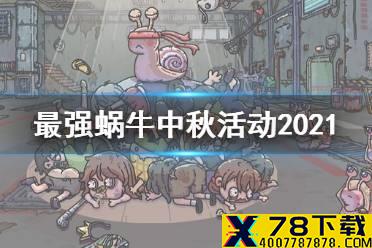 《最强蜗牛》中秋活动内容一览 2021中秋活动玩法奖励